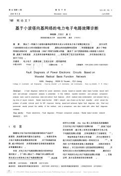 基于小波径向基网络的电力电子电路故障诊断