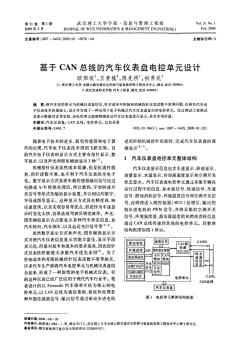 基于总线的汽车仪表盘电控单元设计