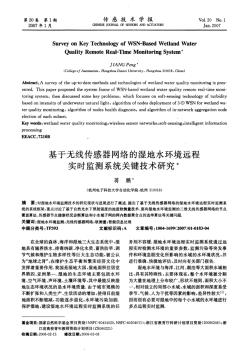 基于无线传感器网络的湿地水环境远程实时监测系统关键技术研究