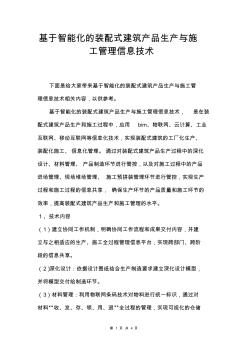 基于智能化的裝配式建筑產(chǎn)品生產(chǎn)與施工管理信息技術(shù)