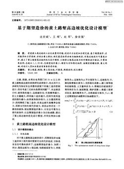 基于期望造价的黄土路堑高边坡优化设计模型