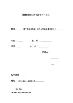 基于模擬乘法器MC1496的調幅電路設計