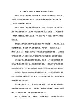 基于深度学习的安全帽检测系统设计与实现