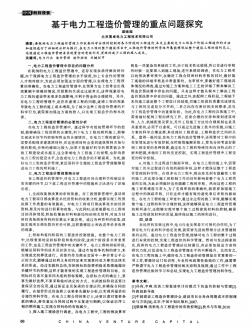 基于電力工程造價管理的重點問題探究