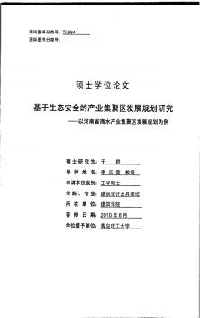 基于生态安全的产业集聚区发展规划研究——以河南省商水产业集聚区发展规划为例