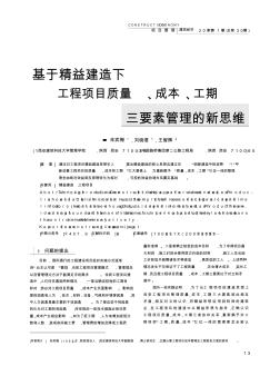 基于精益建造下工程项目质量_成本_工期三要素管理的新思维