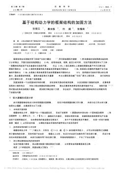 基于结构动力学的框架结构的加固方法