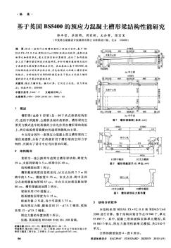 基于英国BS5400的预应力混凝土槽形梁结构性能研究