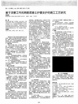 基于頂管工作坑鋼筋混凝土護壁支護的施工工藝研究 (2)