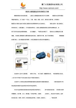 基于高速公路隧道监控系统解决方案