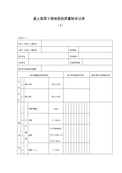 基土墊層工程檢驗(yàn)批質(zhì)量驗(yàn)收記錄表格