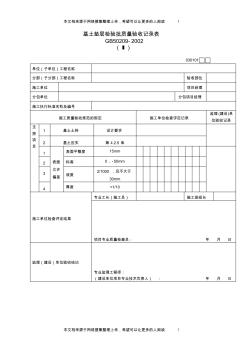 基土墊層檢驗(yàn)批質(zhì)量驗(yàn)收記錄表(1)