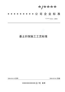 基土钎探施工工艺标准(J121-2004)