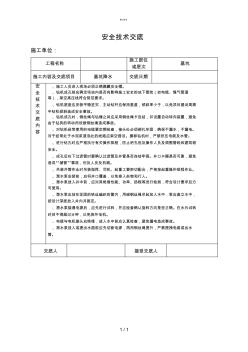 基坑井点降水安全技术交底(工程科)