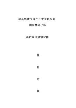 基坑变形、沉降及周边建筑沉降设计专业技术方案