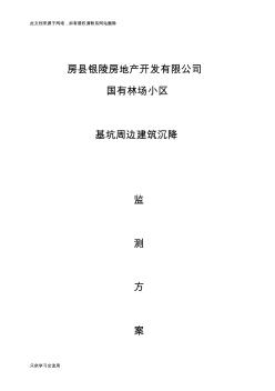 基坑变形、沉降及周边建筑沉降设计方案讲课稿