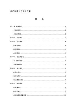 基坑回填土方施工方案12.16(20200803154041)