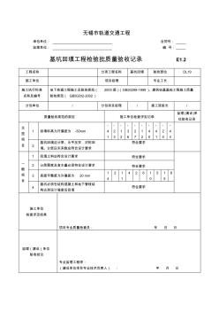 基坑回填工程檢驗(yàn)批質(zhì)量驗(yàn)收記錄