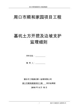 基坑土方开挖及边坡支护监理细则