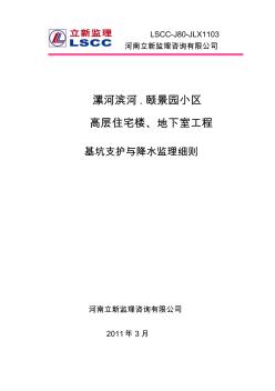 基坑工程监理实施细则(修改)