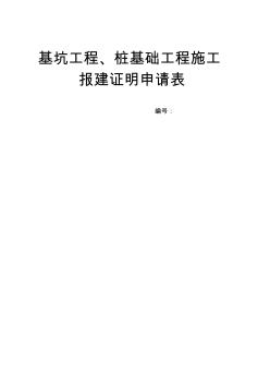 基坑工程桩基础工程施工报建证明申请表