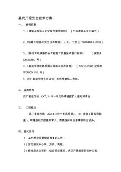 基坑開挖安全技術方案
