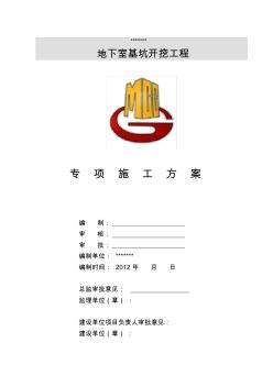 基坑開挖支護(hù)(噴錨支護(hù))專項(xiàng)施工方案.講課講稿