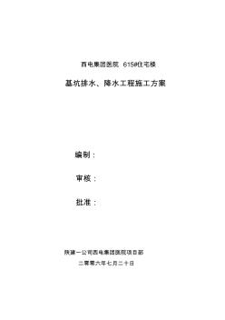 基坑排水、降水工程施工方案-推荐下载