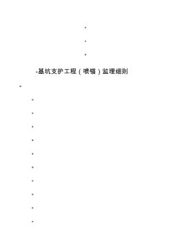 基坑支护(喷锚)工程监理细则(20200807130940)