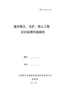 基坑支护、开挖安全监理细则及交底1