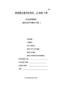 基坑支护与降水工程安全监理实施细则