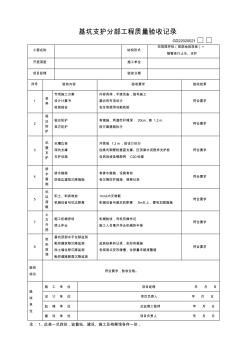 基坑支護(hù)工程驗(yàn)收表