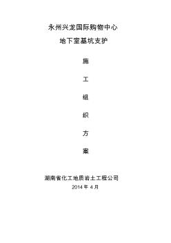 基坑支護(hù)施工組織方案