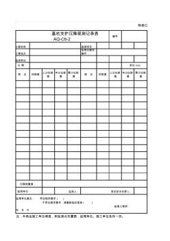 基坑支护沉降观测记录表2