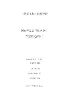 基坑支護課程設(shè)計(20171220173523)