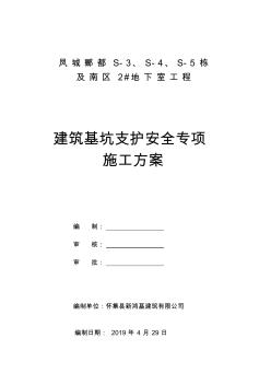 基坑边坡支护施工方案(专家论证)(修复的)