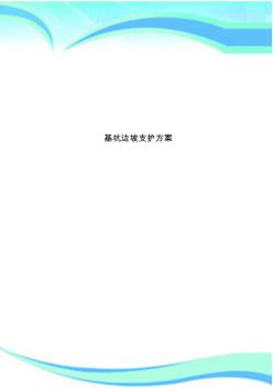 基坑邊坡支護(hù)實施方案
