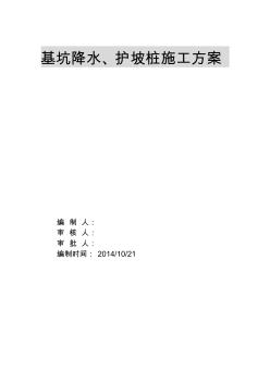 基坑降水、护坡桩施工方案