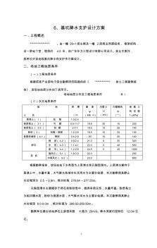 基坑降水支護設(shè)計報告