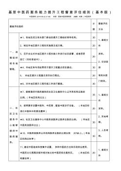 基层中医药服务能力提升工程督查评估细则