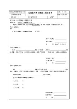 基床抛石工程质量检验评定表