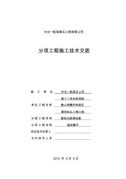 基床整平技術(shù)交底書
