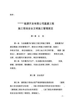 基建工程施工現(xiàn)場(chǎng)安全文明施工管理規(guī)定