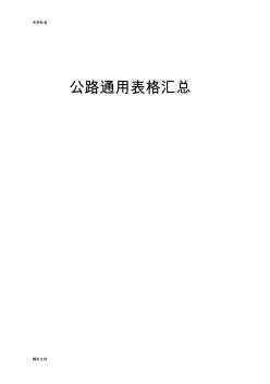 基本全套表格——公路工程常用表格