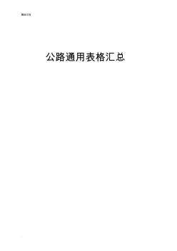 基本全套表格—公路工程常用表格