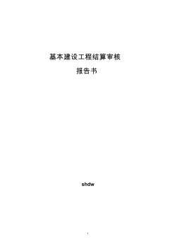 基本建设工程结算审核报告