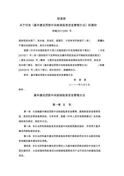 基本建設(shè)貸款中央財政貼息資金管理辦法(財建[2011]356號)
