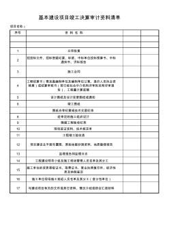 基本建設(shè)項(xiàng)目竣工決算審計(jì)資料清單