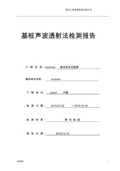 基桩声波透射法检测报告