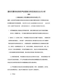 基桩完整性检测的声波透射法和反射波法比对分析